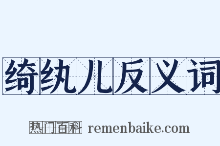 绮纨儿反义词是什么意思的图片
